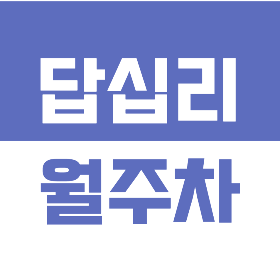 답십리 월주차_*선착순*답십리동 야간 주차 빠르고 쉽게! 대표 이미지