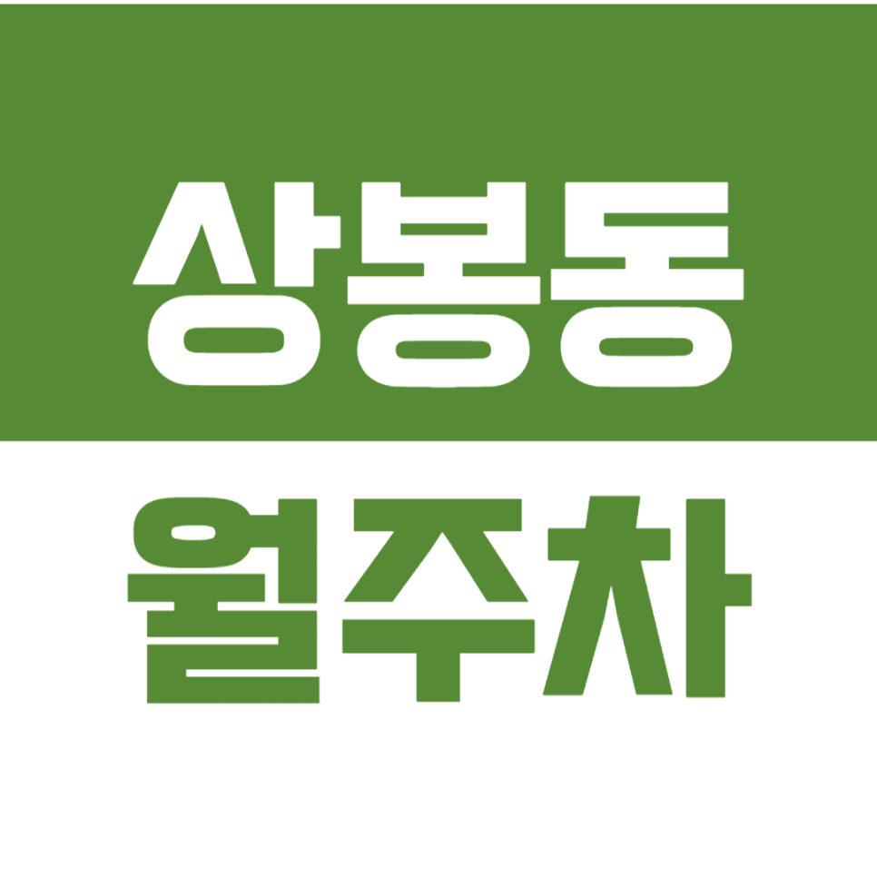 상봉동 월주차_상봉동 나에게 딱 맞는 24시간 지정 주차장! 대표 이미지