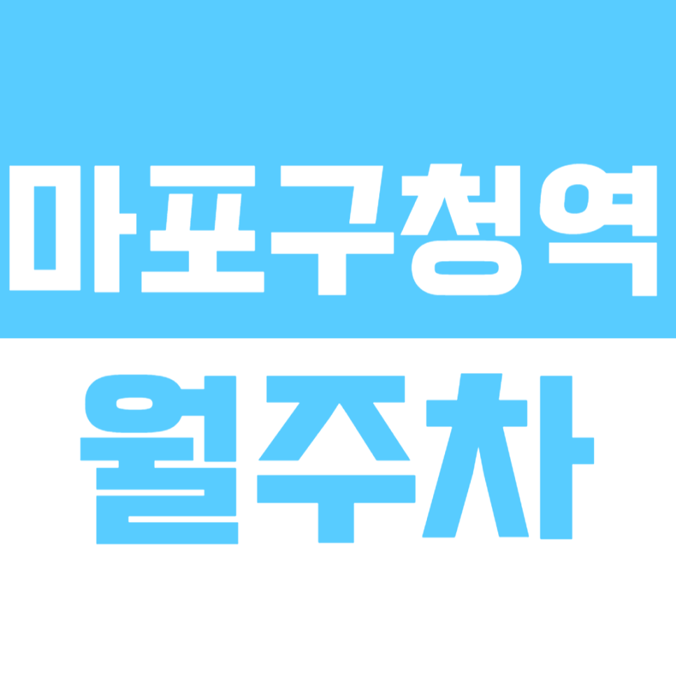 마포구청역 월주차_마포구청역 역세권 월주차 이용하실분 주목! 대표 이미지
