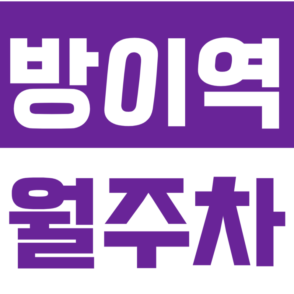 방이역 월주차_역세권 24시간 월주차장_나만의 주차공간 사용! 대표 이미지