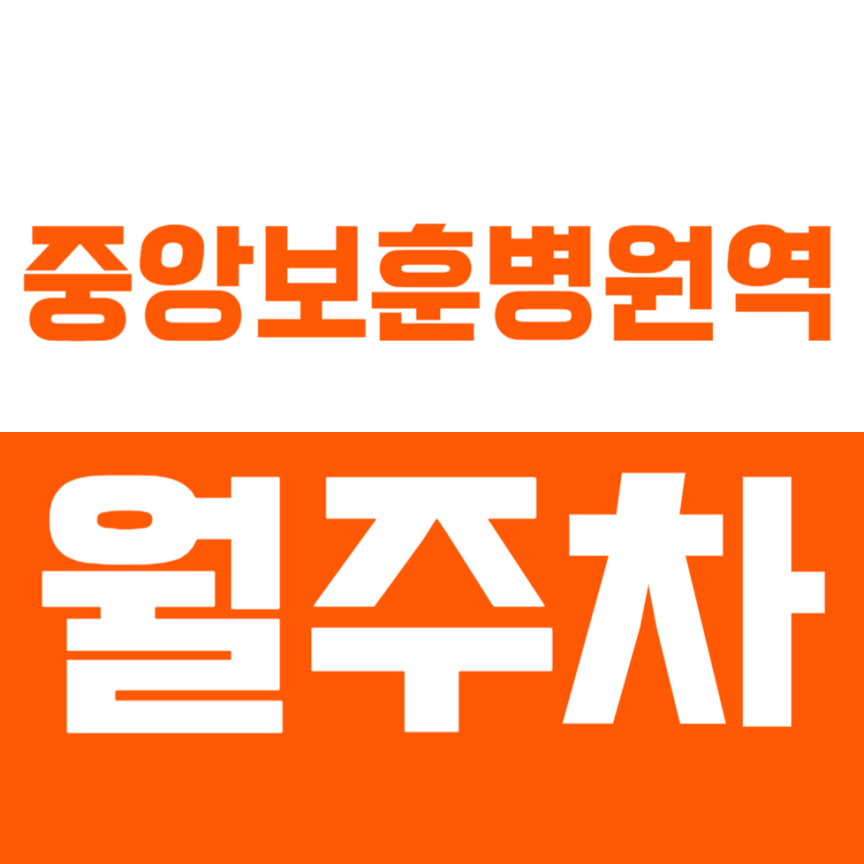 중앙보훈병원역 월주차_도보 5분 이내 역세권 월주차장 *선착순 1명 모집* 대표 이미지