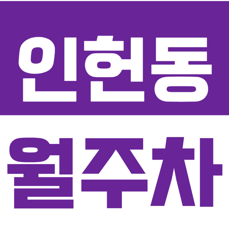 인헌동 월주차_인헌동 인근 월주차장_편리하게 이용해 보세요! 대표 이미지