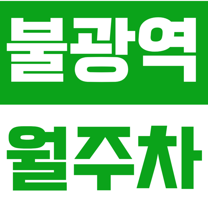 [신규] 불광역 월주차_녹번동 좋은 주차장을 찾는다면 여기 전일 24시 주차장 대표 이미지