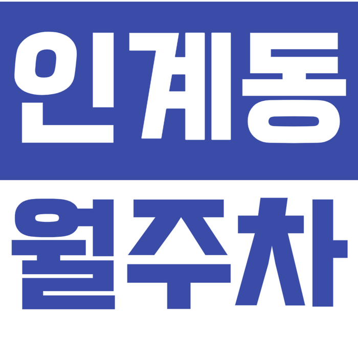 [신규] 인계동 월주차_수원시청역 근처 탑차 가능 넓은 주차장 선착순 모집 대표 이미지