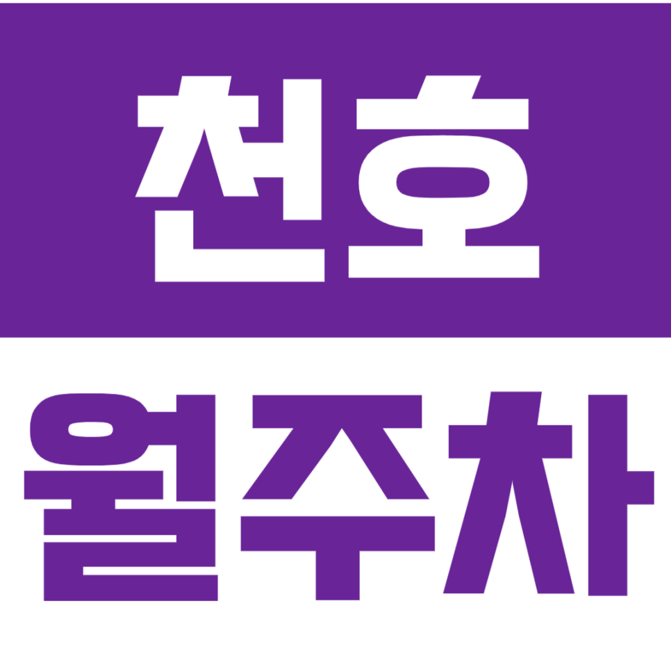 천호 월주차_천호동 인근 인기 월주차장_*선착순 모집* 대표 이미지