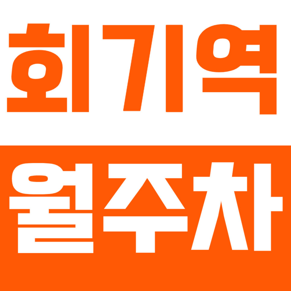 [신규] 회기역 월주차_휘경동 주요 도로에서 편리한 주차 가능 마감임박 대표 이미지