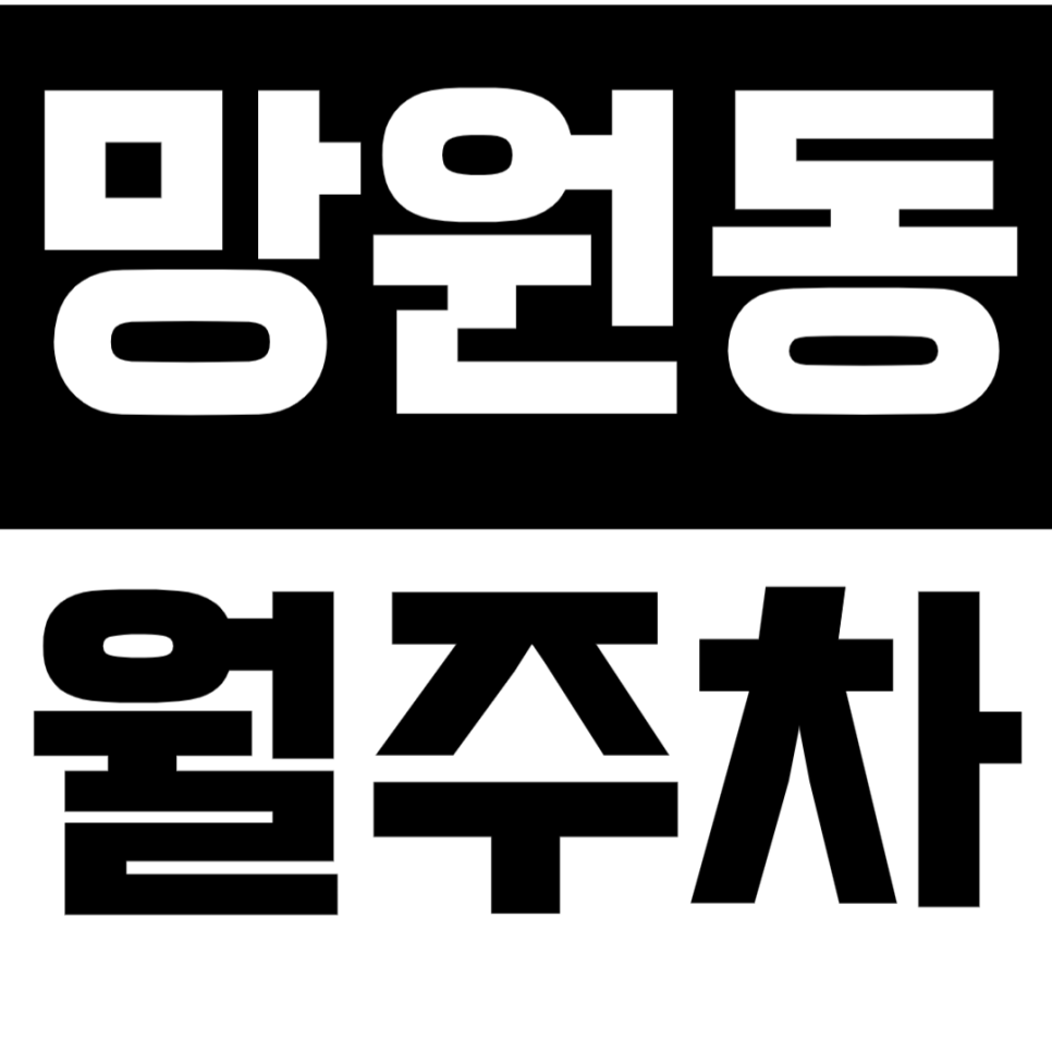 [신규] 망원동 월주차_마포구청역 인근 안전한 주택가 전일 24시 전용 주차장 대표 이미지