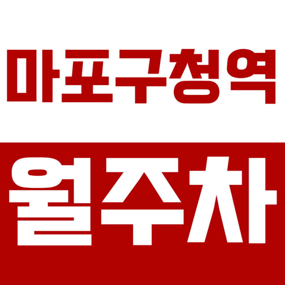마포구청역 월주차_역세권 24시간 이용이 가능한 월주차장 합리적인 가격으로 이용하세요! 대표 이미지