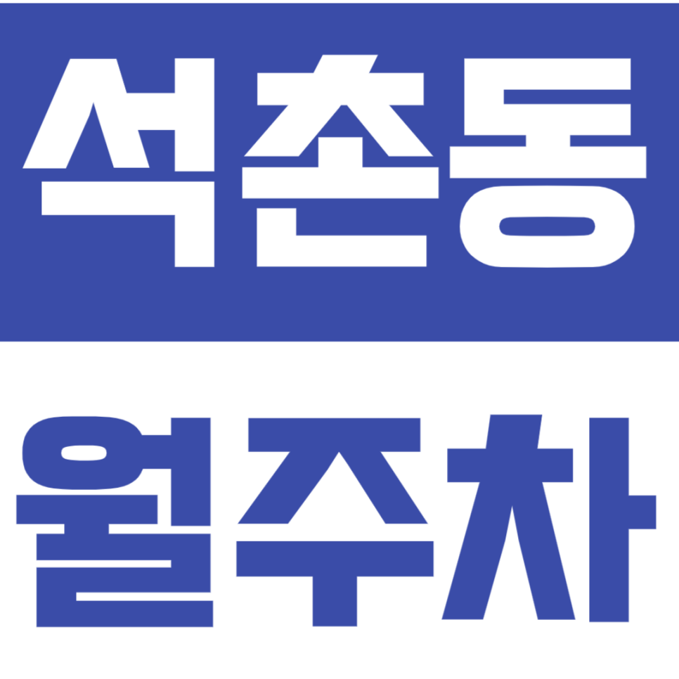 [신규] 석촌동 월주차_직장인을 위한 접근성 좋은 단독 주차장 대표 이미지