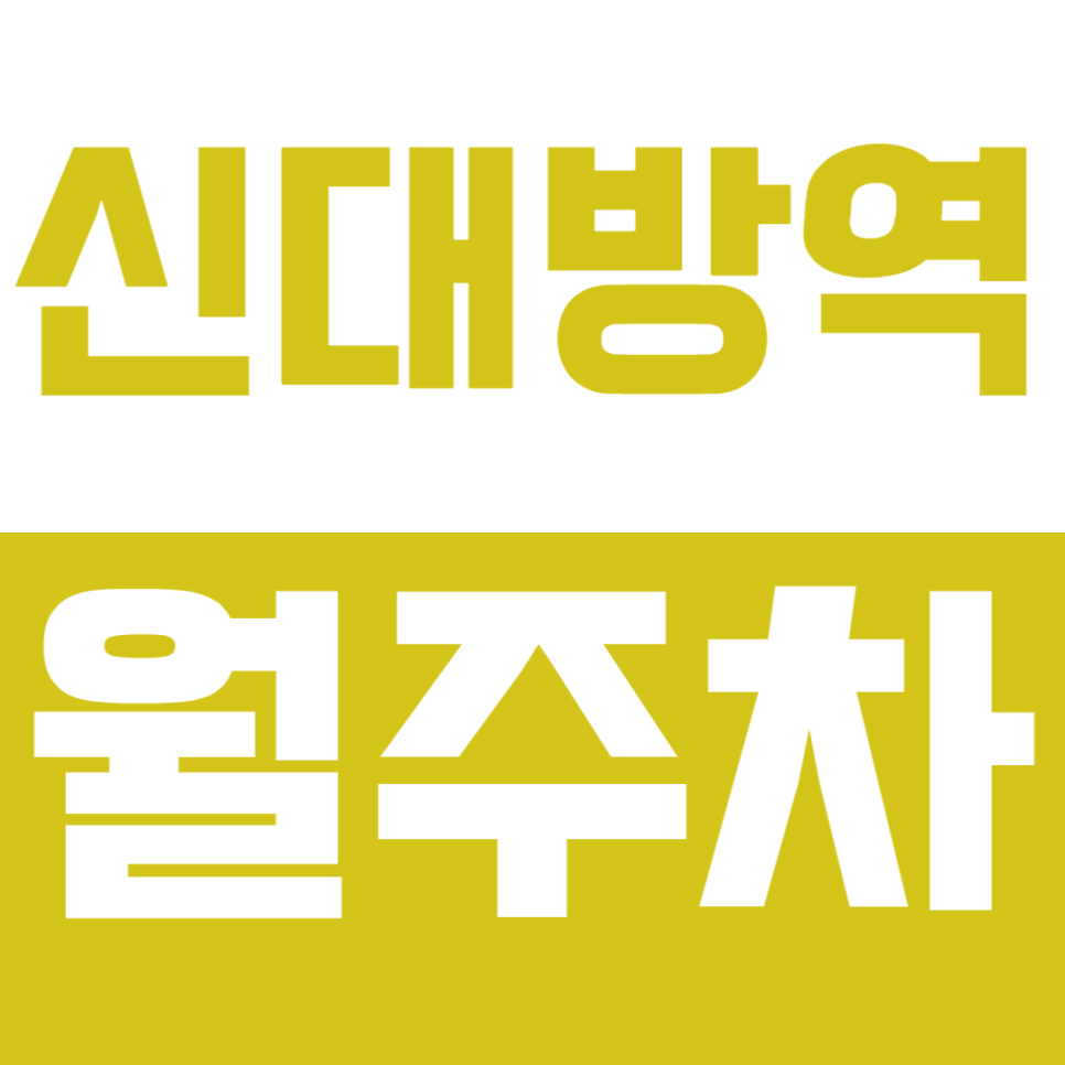 신대방역 월주차_역세권 월주차로 간편하게 주차문제 해결하세요! 대표 이미지