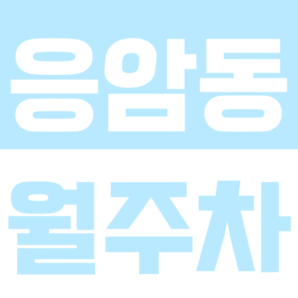 응암동 월주차_24시간 저렴하게 이용이 가능한 월주차장 *선착순 1명 모집* 대표 이미지