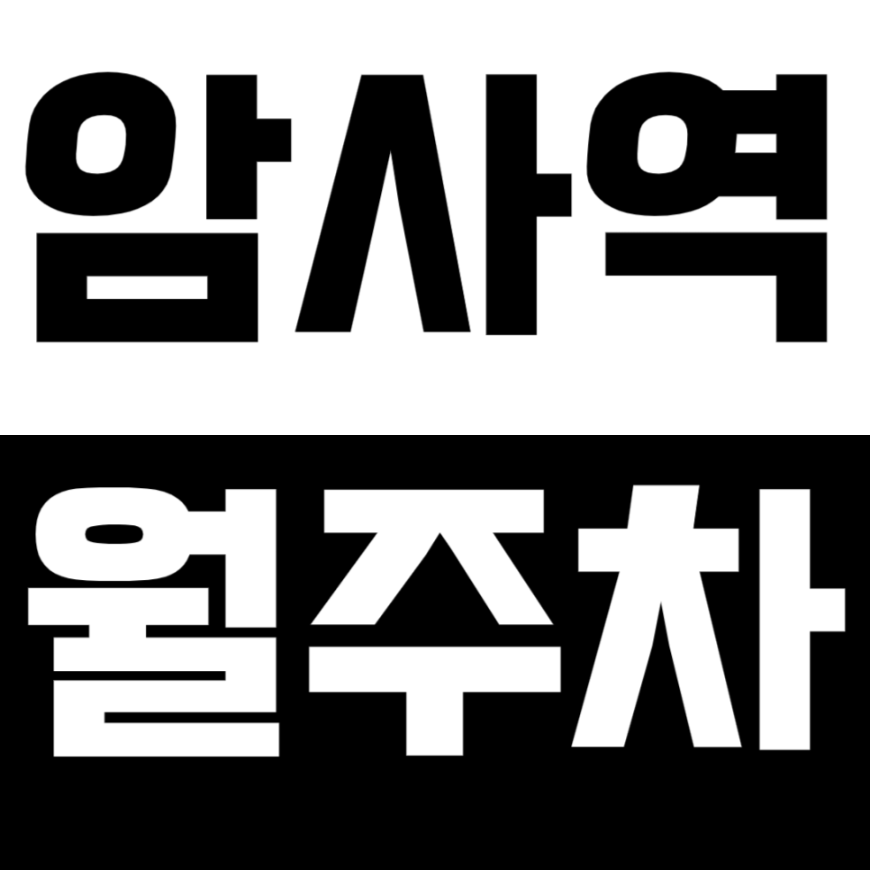 암사역 월주차_암사역 인근 야간주차 문제 주만사가 해결해 드립니다! 대표 이미지