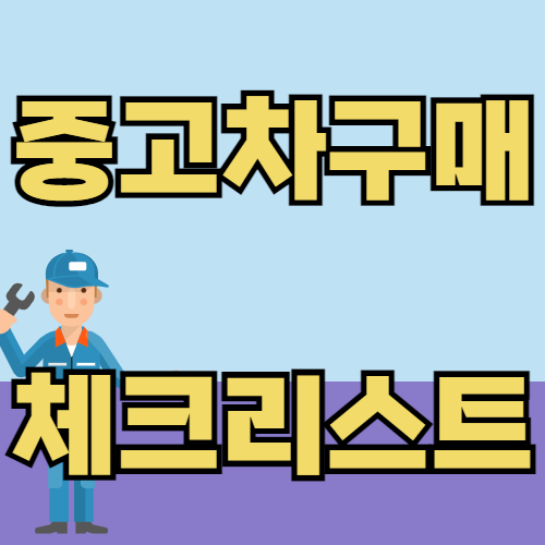 중고차 구매 전 꼭 확인해야 할 사항은? 대표 이미지