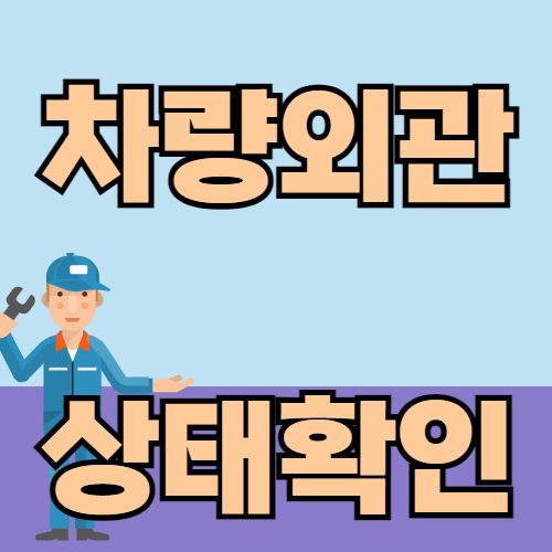 중고차 구매 전 꼭 확인해야 할 사항은?