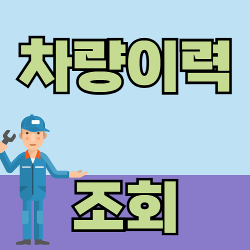 중고차 구매 전 꼭 확인해야 할 사항은?