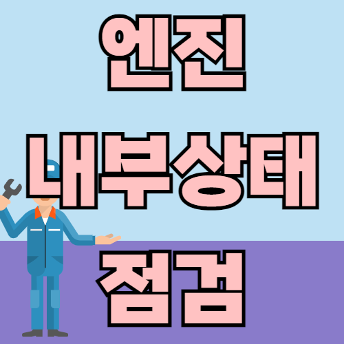 중고차 구매 전 꼭 확인해야 할 사항은?