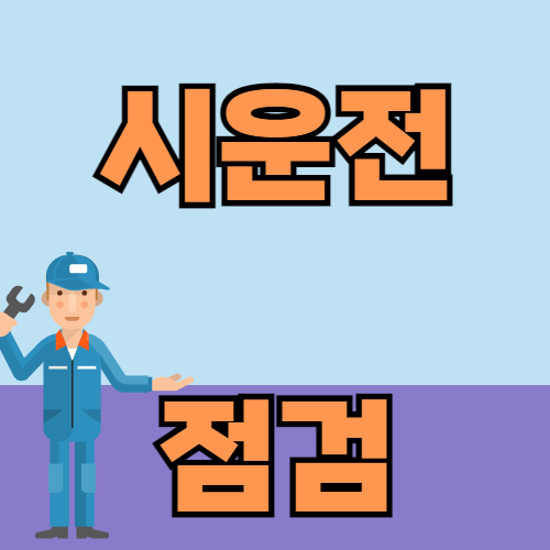 중고차 구매 전 꼭 확인해야 할 사항은?