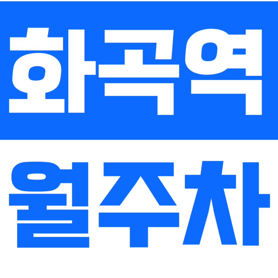 화곡역 월주차_화곡역 인근 주차장 멀리서 찾지 마세요! 대표 이미지