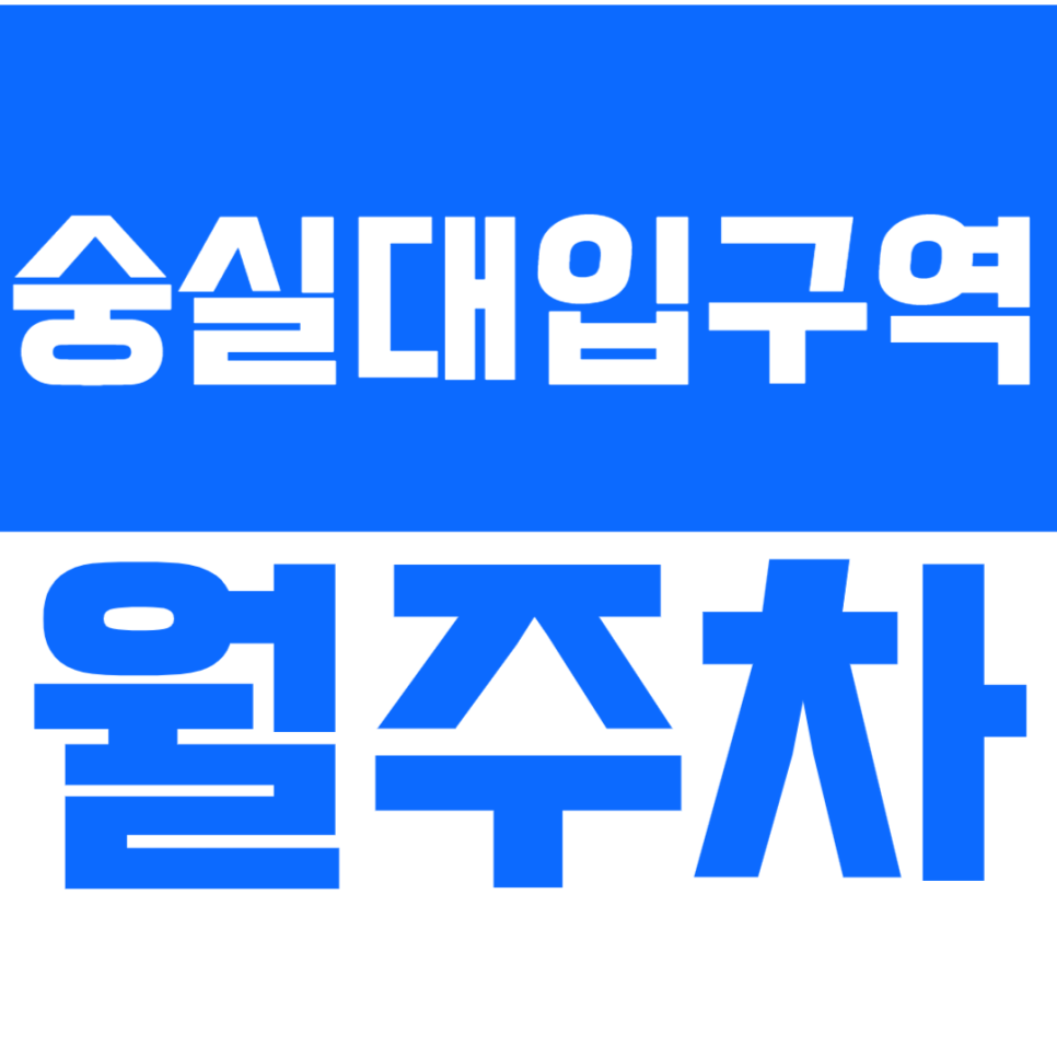 [신규] 숭실대입구역 월주차_상도동 인근 24시 인기 주차장 공개 대표 이미지