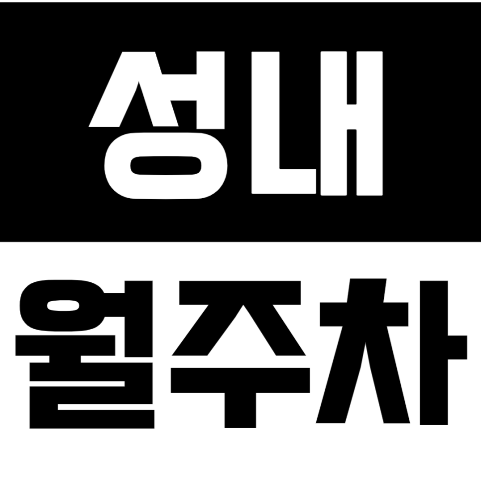 성내 월주차_올림픽 공원 인근 저렴한 주차장 추천! 대표 이미지
