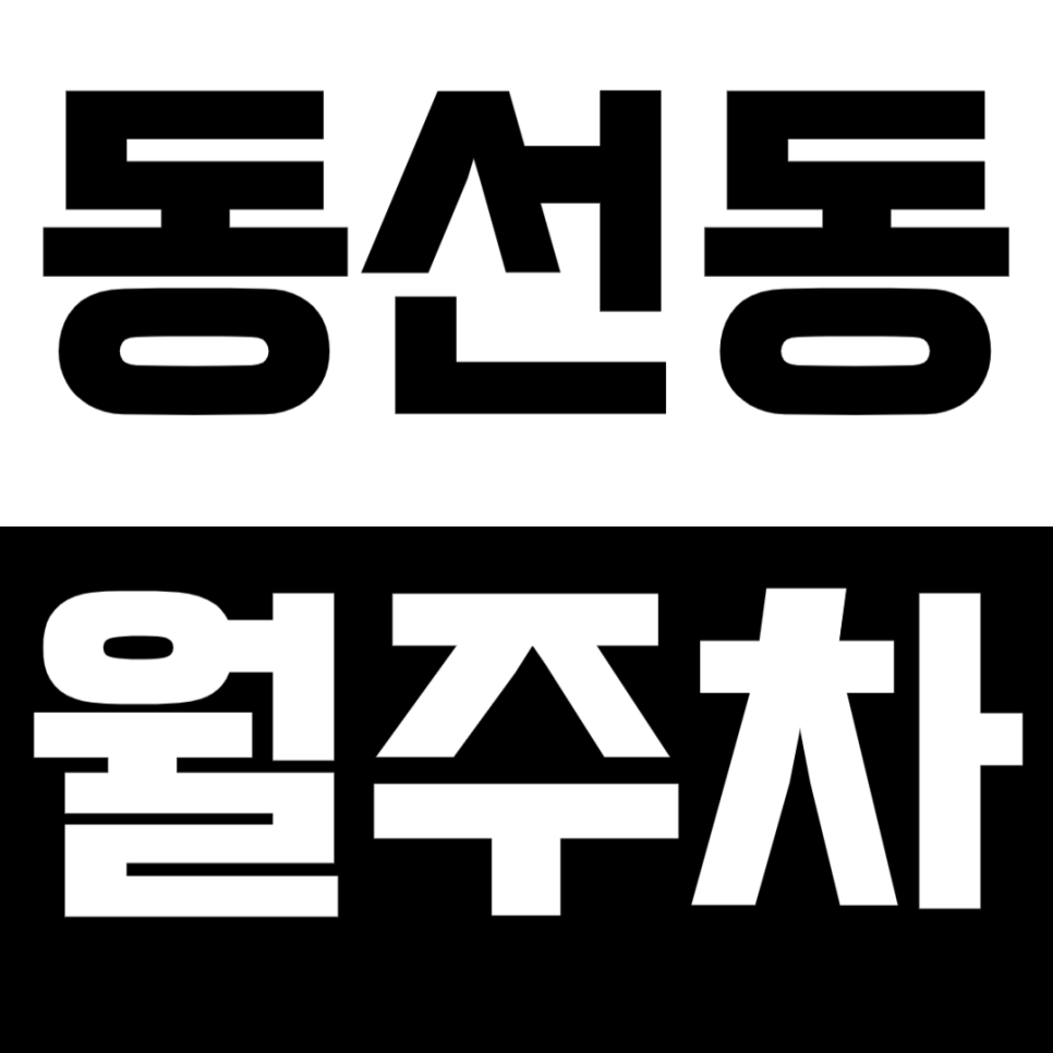 동선동 월주차_성신여대입구역 도보 3분 거리 주차장 확인해 보세요! 대표 이미지