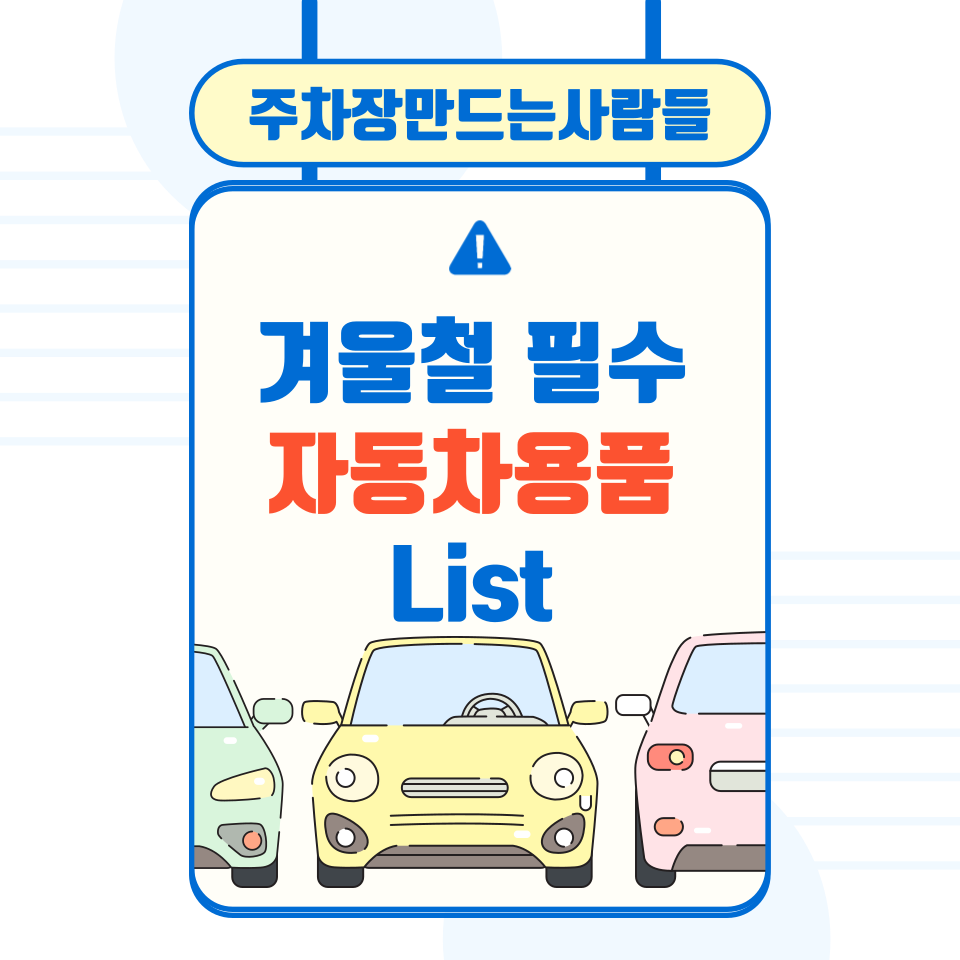 2024 겨울, 지금 필요한 자동차용품은? 대표 이미지