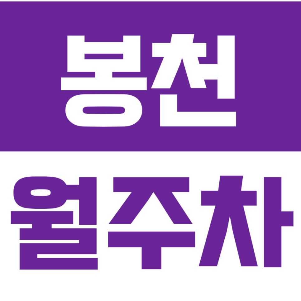 봉천동 월주차_봉천 인근 월주차장을 찾고 계시다면 주목! 대표 이미지