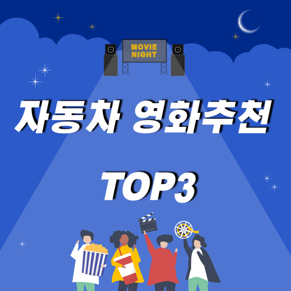 [주만사 추천] 차덕이라면 주목! 필수 시청 영화 TOP3 대표 이미지
