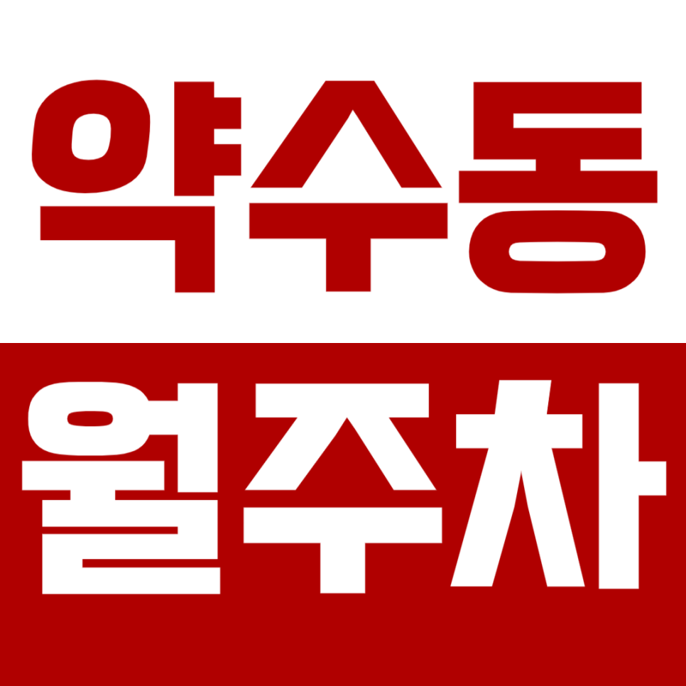 약수동 월주차_금호 근린공원 인근 저렴한 주차장 이용해 보세요! 대표 이미지