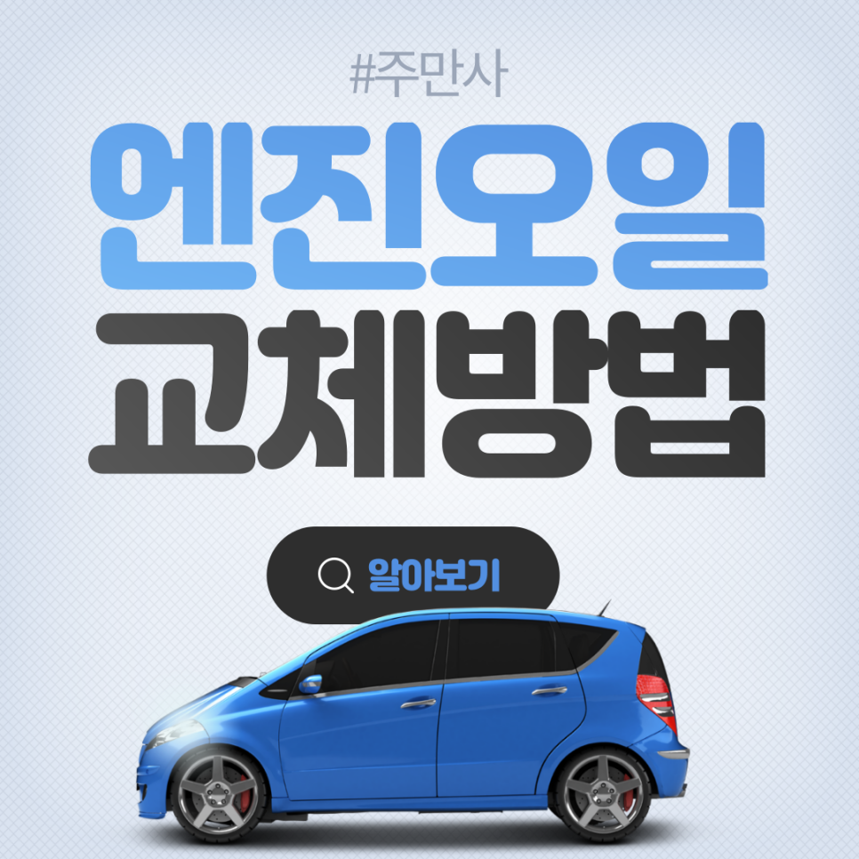 엔진오일 교체 주기와 방법 자세히 살펴보자! 대표 이미지