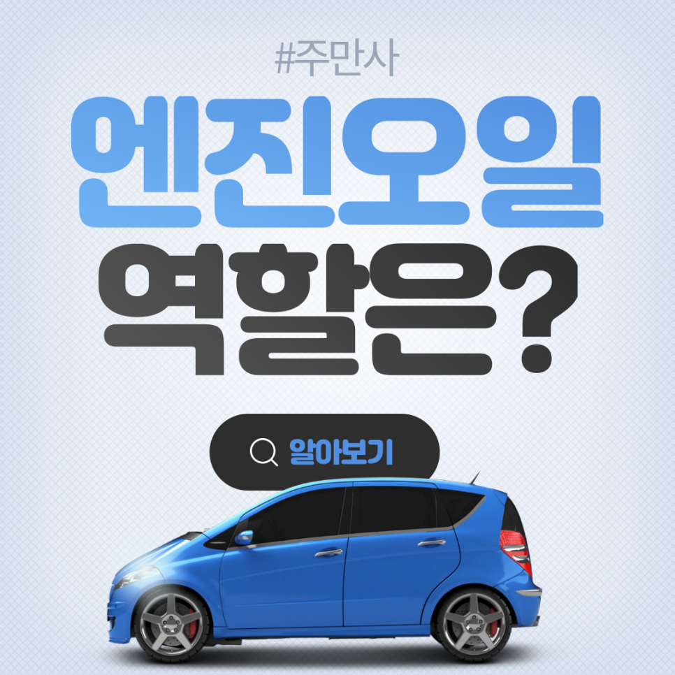 엔진오일 교체 주기와 방법 자세히 살펴보자!