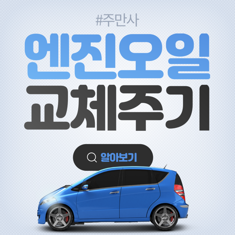 엔진오일 교체 주기와 방법 자세히 살펴보자!