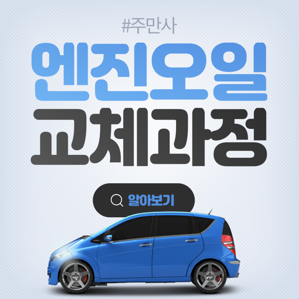 엔진오일 교체 주기와 방법 자세히 살펴보자!