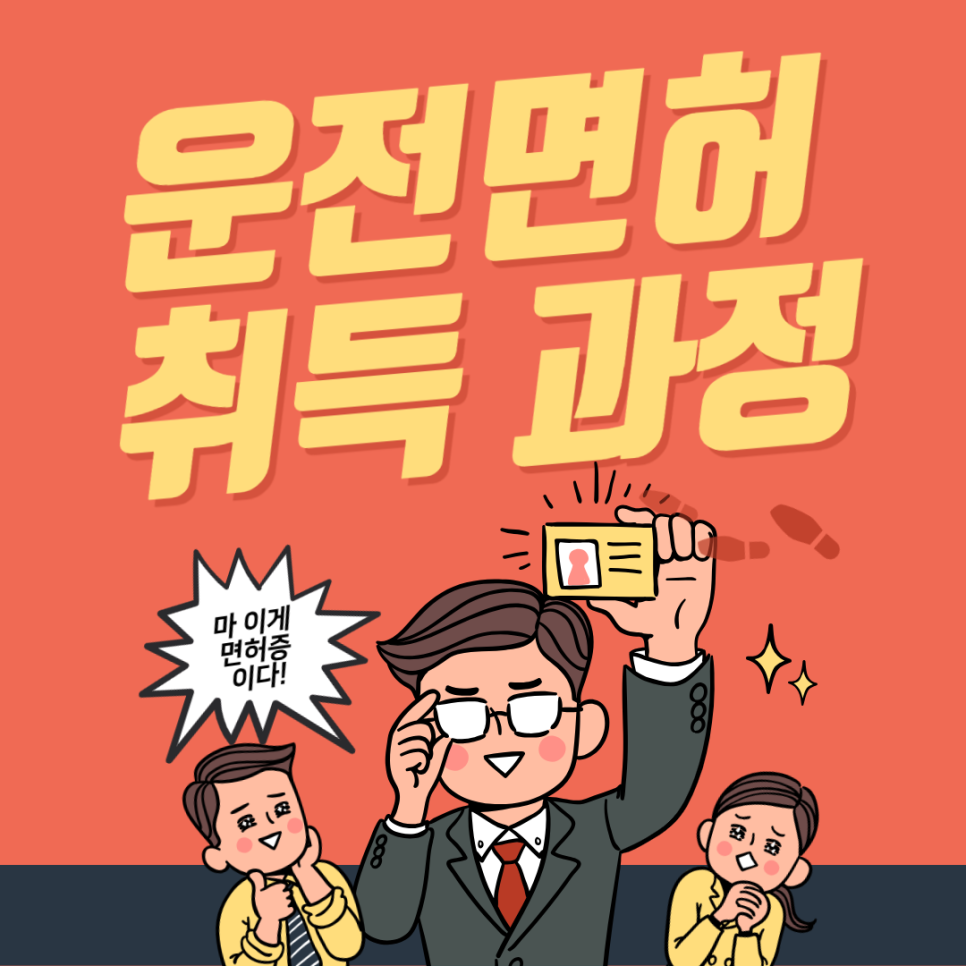 운전면허 취득 방법 주만사에서 알려드려요~! 대표 이미지