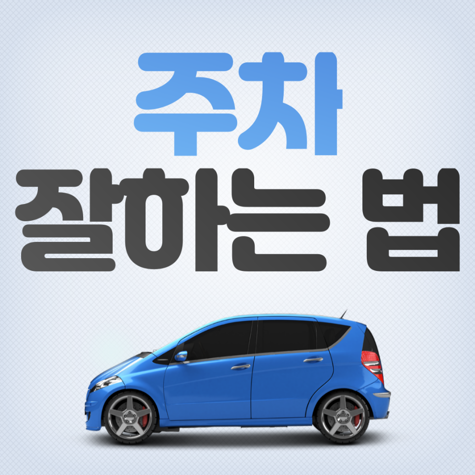 [주만사꿀팁] 주만사와 함께 알아보는 주차 잘하는 방법과 꿀팁! 대표 이미지