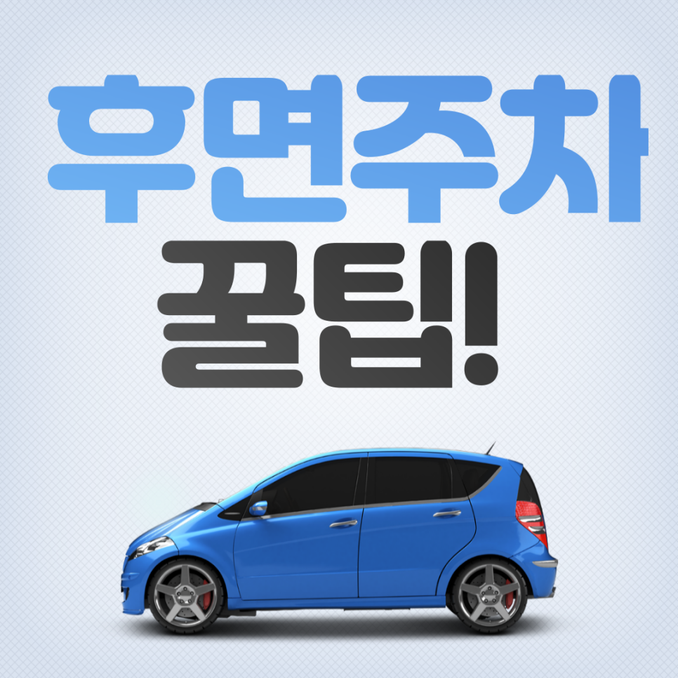 [주만사꿀팁] 주만사와 함께 알아보는 주차 잘하는 방법과 꿀팁!