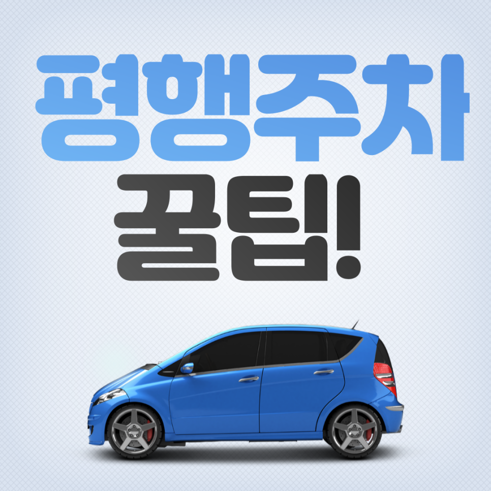 [주만사꿀팁] 주만사와 함께 알아보는 주차 잘하는 방법과 꿀팁!