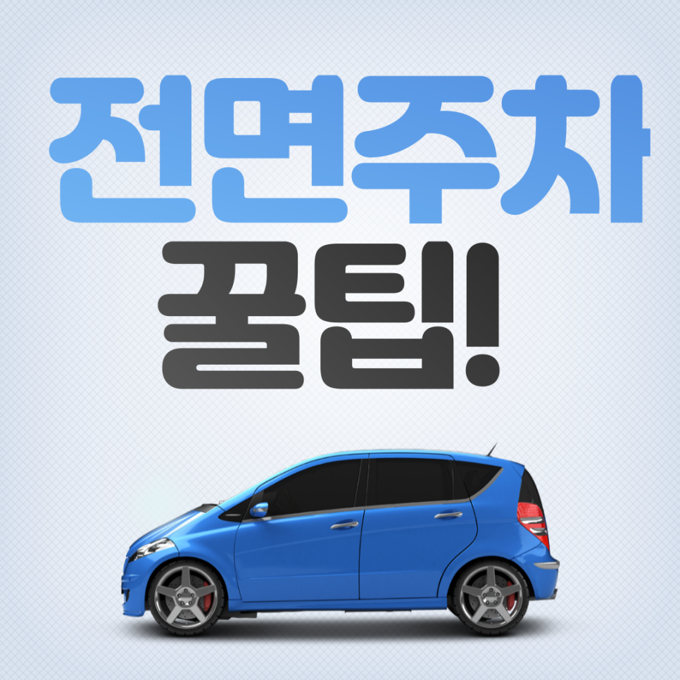 [주만사꿀팁] 주만사와 함께 알아보는 주차 잘하는 방법과 꿀팁!