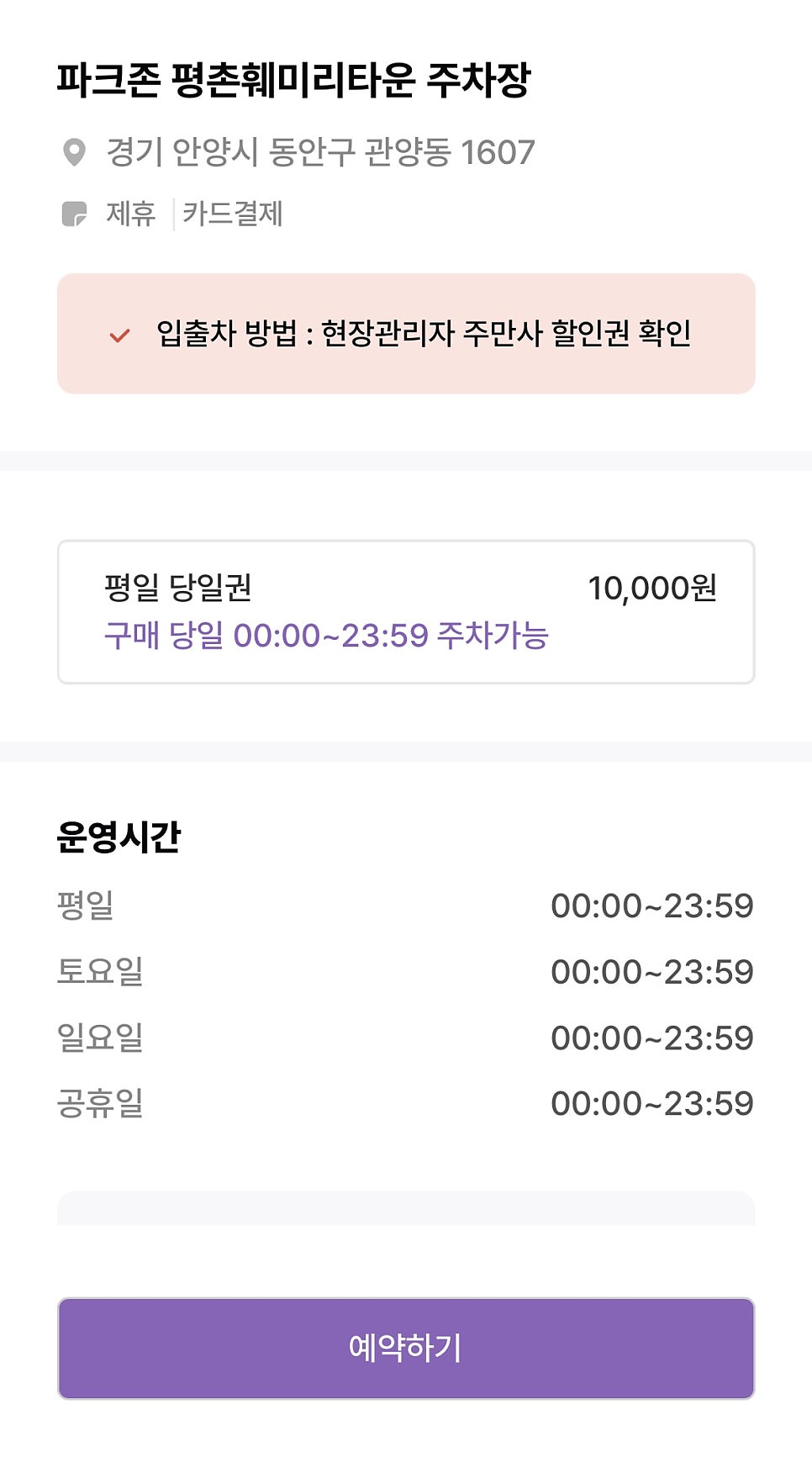평촌역 인근 편리한 주차장 ㅣ평촌훼미리타운 주차장 할인정보