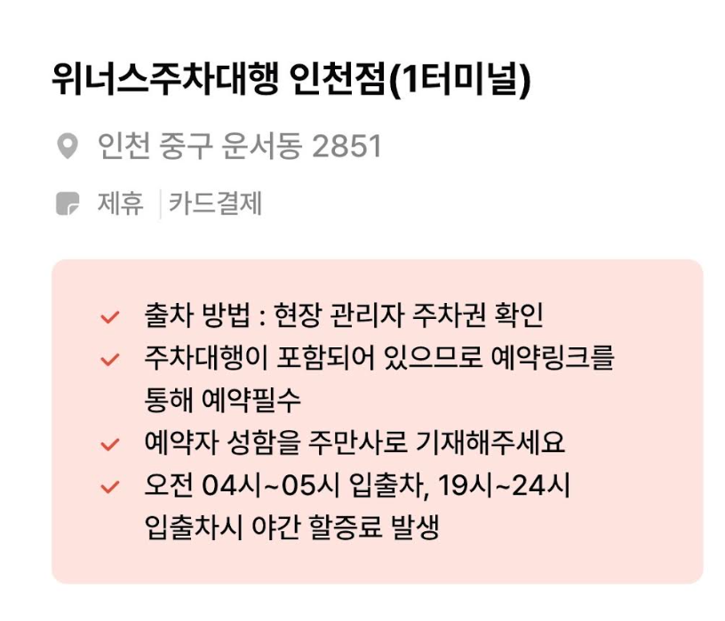 위너스주차대행 인천공항점 주차장 할인권 정보 ㅣ 인천국제공항 인근 주차장