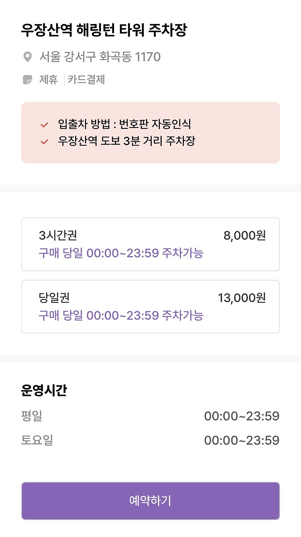 우장산역 해링턴타워 주차장 할인권 정보