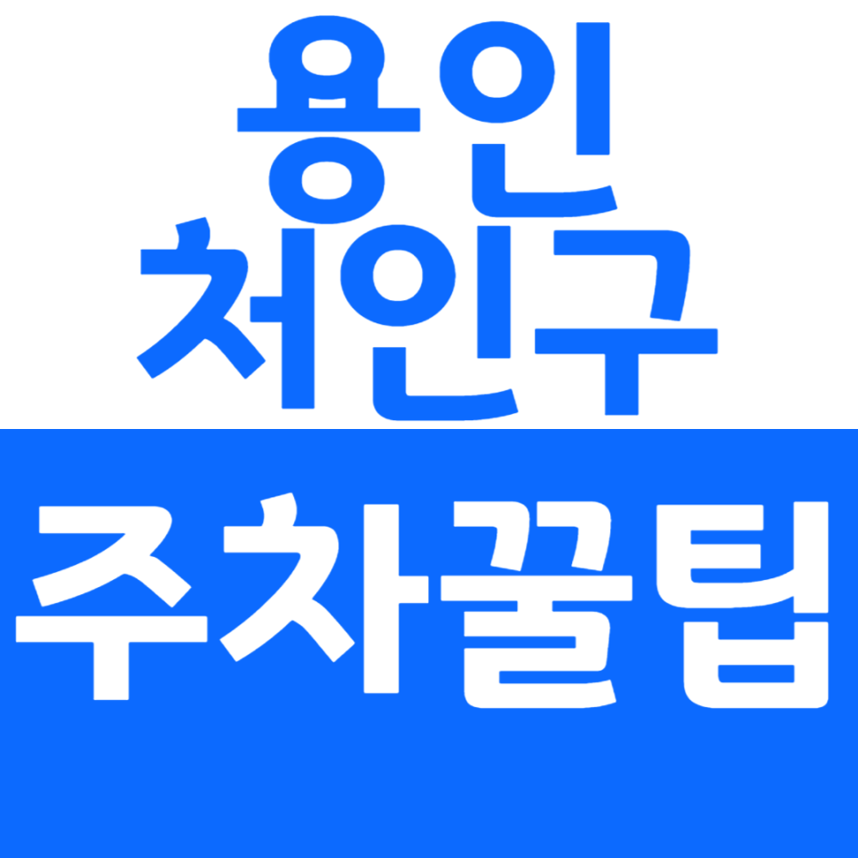 [공지] 용인 처인구 방문 시 주차장 꿀팁 대공개! 대표 이미지