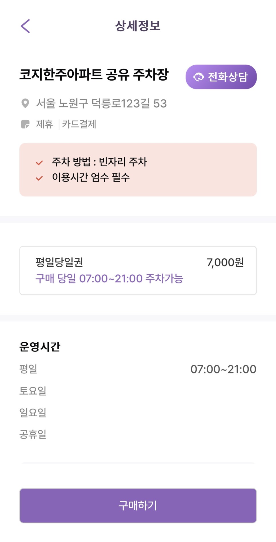 불암산역 주차장 할인권 정보 ㅣ 코지한주아파트 공영 주차장 할인