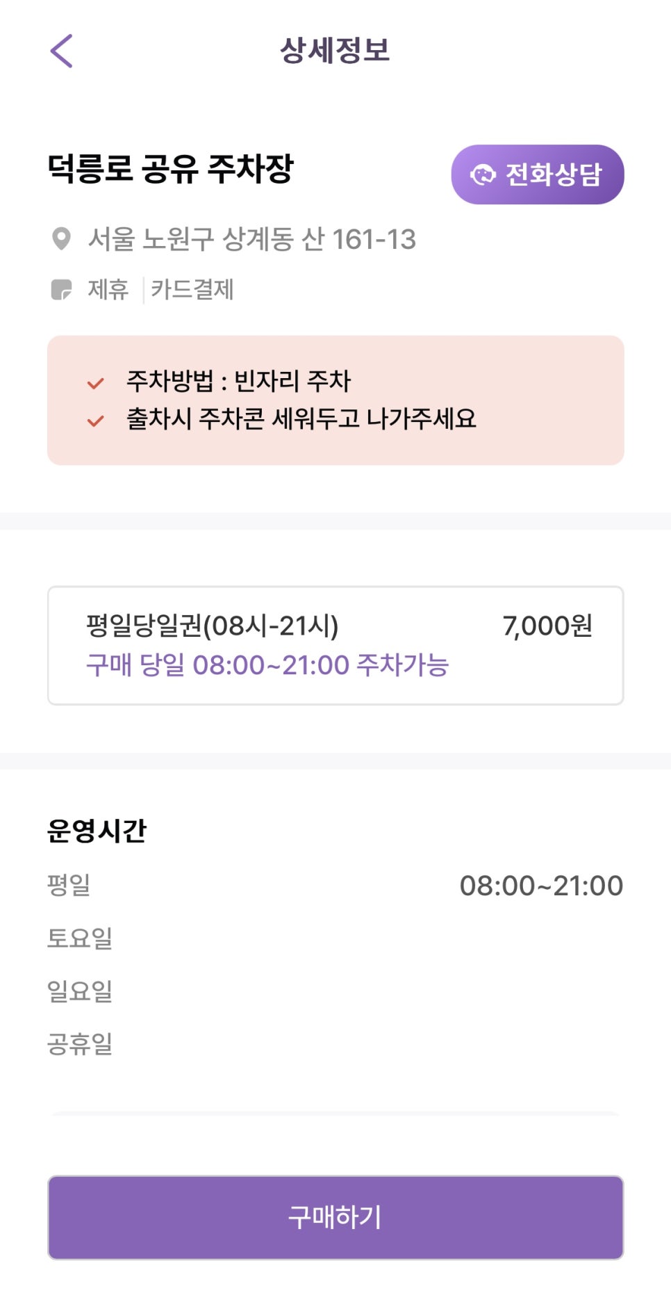 불암산역 주차장 할인권 정보 ㅣ 덕릉로 공유 주차장 정보