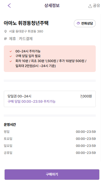 회기역 주차장 정보, 휘경동 인근 주차장ㅣ 당일권 주차 할인