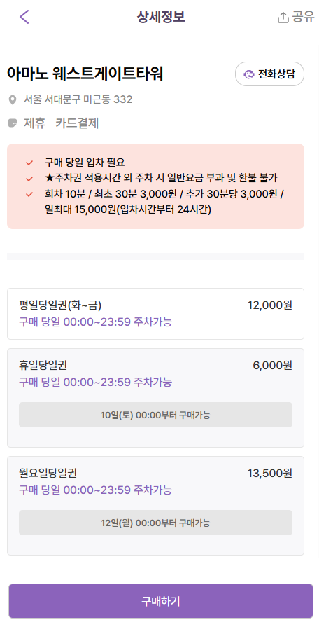 서대문역 주차장 당일권 소개ㅣ미근동 인근 주차장 할인권 추천!