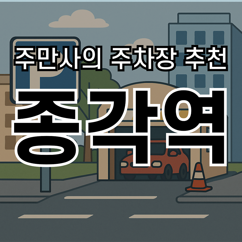 종각역 주차장 추천 (을지로입구역, 청계천) | 공영주차장 및 인근 유료주차장, 맛집 정보 대표 이미지