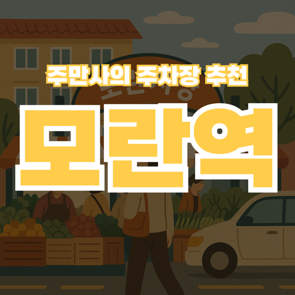 모란역 주차장 추천 | 모란시장 맛집 갈 땐 주차부터! 공영주차장 유료주차장 정보 대표 이미지