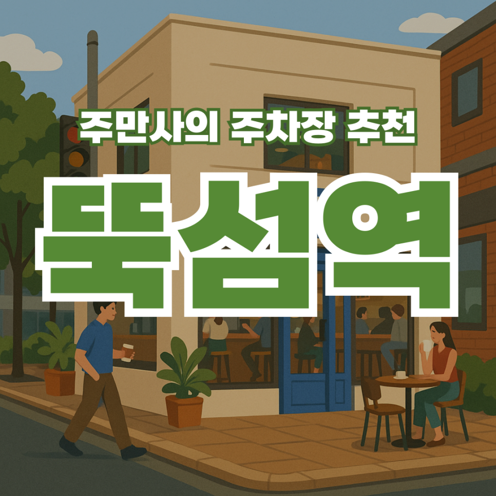 서울숲 뚝섬역 근처 저렴한 주차장 | 공영주차장 가격정보와 성수 카페 추천까지 대표 이미지