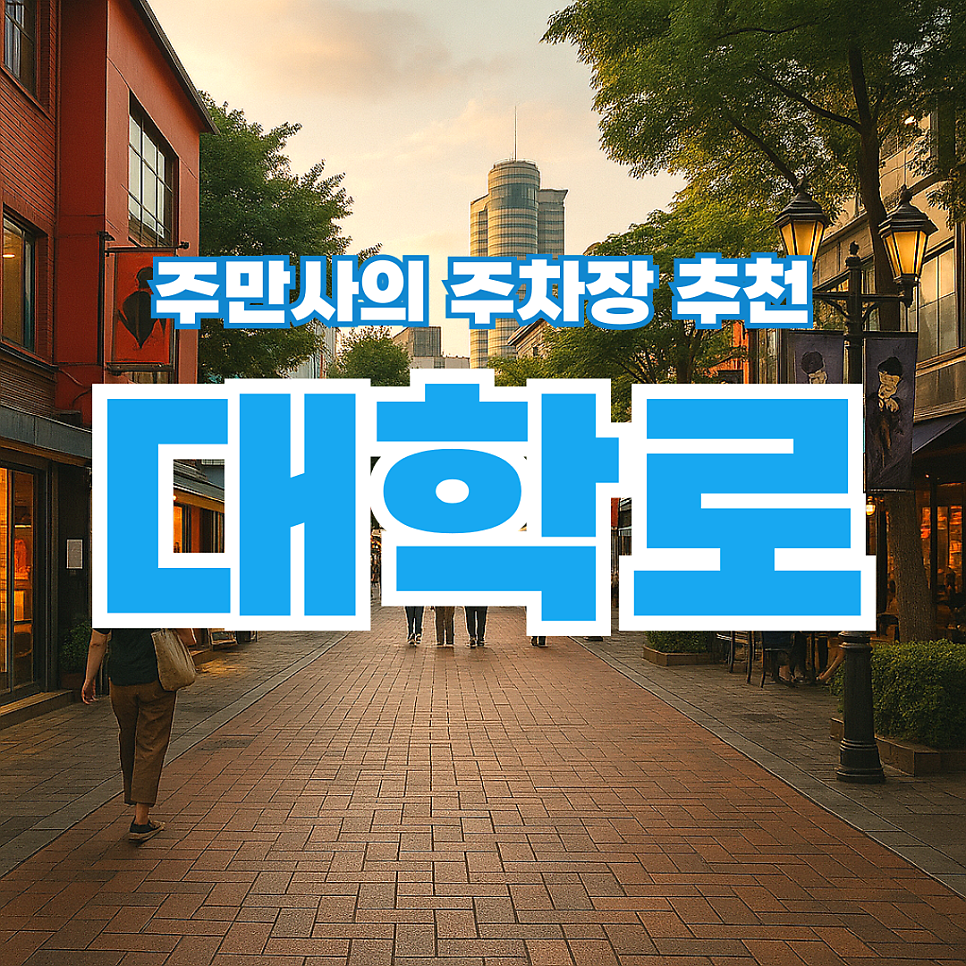 대학로 주차장 정보 혜화역 주차 꿀팁 공영주차장보다 싼 곳 추천! 대표 이미지